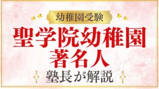 【聖学院幼稚園】著名人・教育熱心な家庭が選ぶ理由を解説