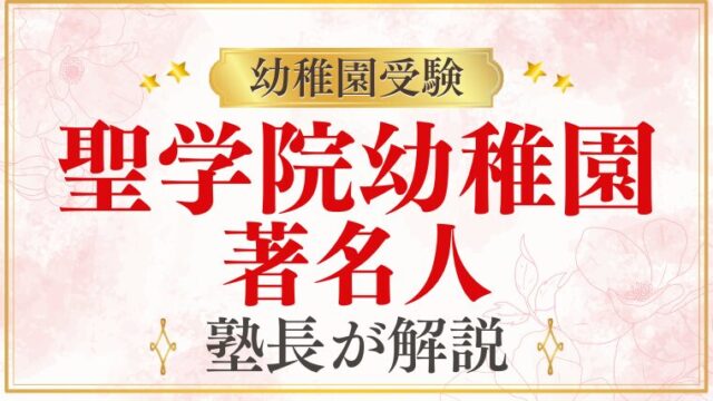 【聖学院幼稚園】著名人・教育熱心な家庭が選ぶ理由を解説