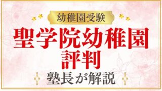 【聖学院幼稚園】評判・口コミ・雰囲気をプロが解説