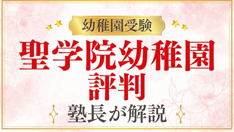 【聖学院幼稚園】評判・口コミ・雰囲気をプロが解説