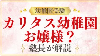 【カリタス幼稚園】「お嬢様幼稚園」？｜雰囲気・保護者層・実態を解説