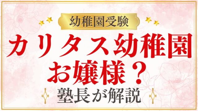【カリタス幼稚園】「お嬢様幼稚園」？｜雰囲気・保護者層・実態を解説