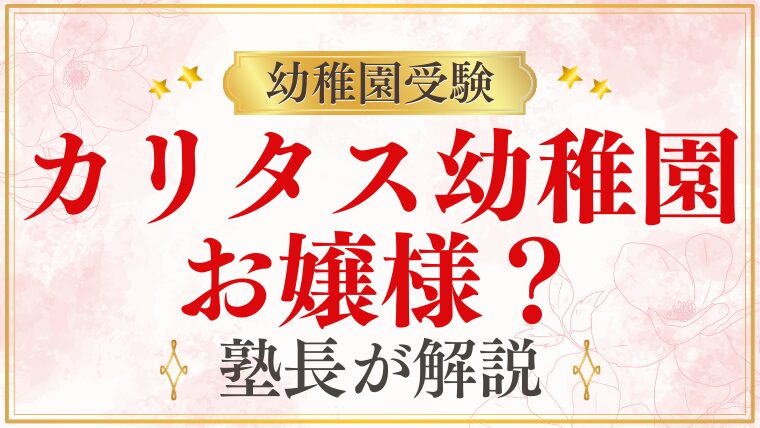 【カリタス幼稚園】「お嬢様幼稚園」？｜雰囲気・保護者層・実態を解説