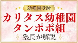 【カリタス幼稚園】「タンポポ組」未就園児クラスの詳細と申込方法
