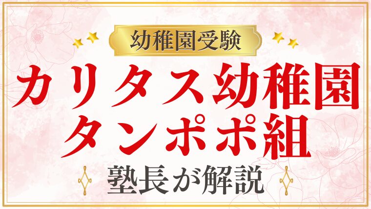 【カリタス幼稚園】「タンポポ組」未就園児クラスの詳細と申込方法