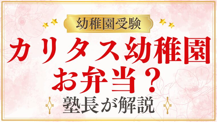 【カリタス幼稚園】お弁当と給食｜令和7年から自園調理の給食スタート