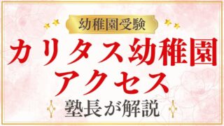 【カリタス幼稚園】アクセス・住所・場所｜最寄り駅・交通手段を解説