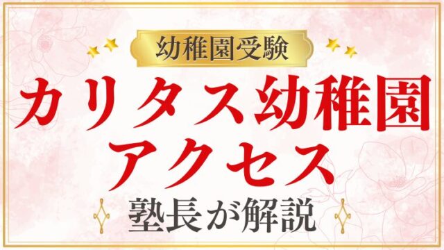 【カリタス幼稚園】アクセス・住所・場所｜最寄り駅・交通手段を解説