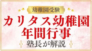 【カリタス幼稚園】イベント・年間行事｜1年間の行事スケジュールを解説