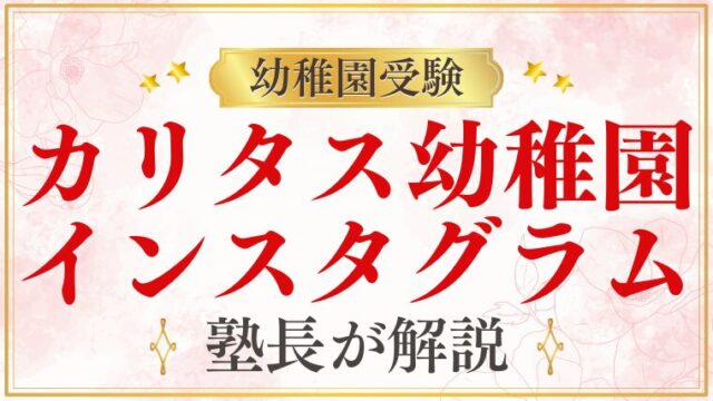 【カリタス幼稚園】インスタグラム情報｜SNSでの情報収集方法