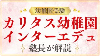 【カリタス幼稚園】インターエデュ掲示板まとめ｜受験情報を整理
