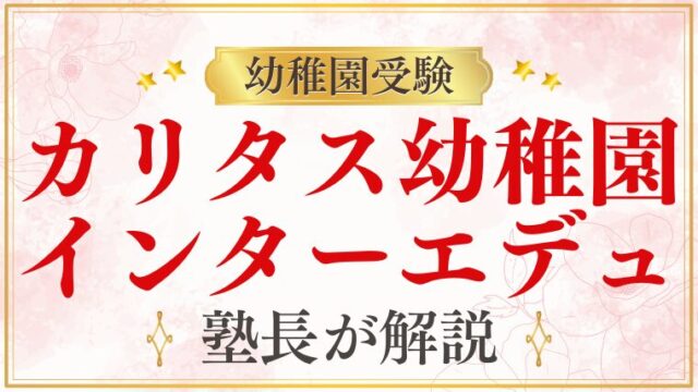 【カリタス幼稚園】インターエデュ掲示板まとめ｜受験情報を整理