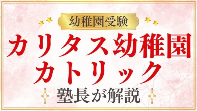 【カリタス幼稚園】カトリック信仰と教育の融合を解説