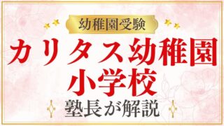 【カリタス幼稚園】カリタス小学校｜内部進学・関係性を詳しく解説