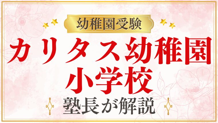 【カリタス幼稚園】カリタス小学校｜内部進学・関係性を詳しく解説