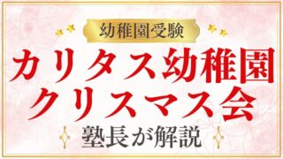 【カリタス幼稚園】クリスマス会｜内容・見どころ・カトリック系の魅力