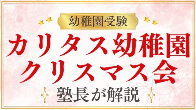 【カリタス幼稚園】クリスマス会｜内容・見どころ・カトリック系の魅力