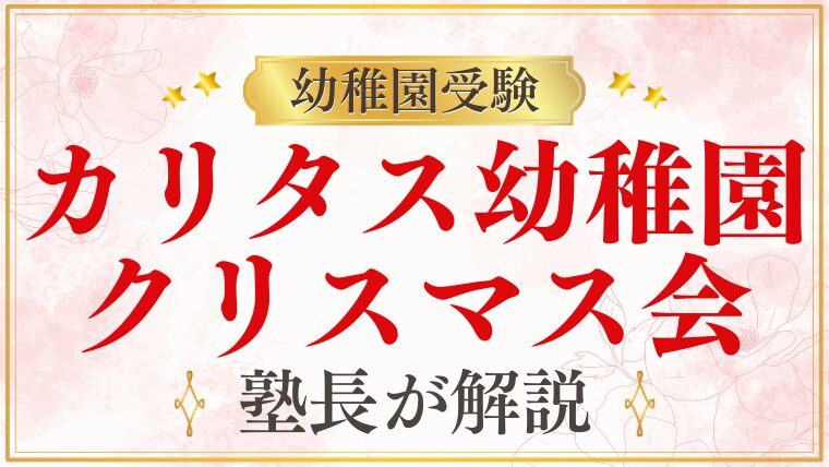 【カリタス幼稚園】クリスマス会｜内容・見どころ・カトリック系の魅力