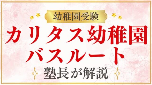 【カリタス幼稚園】バスルート｜スクールバス4コースの詳細を解説