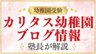 【カリタス幼稚園】ブログ情報｜公式・保護者ブログの活用方法