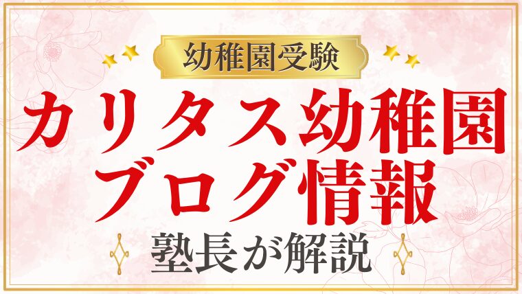 【カリタス幼稚園】ブログ情報｜公式・保護者ブログの活用方法