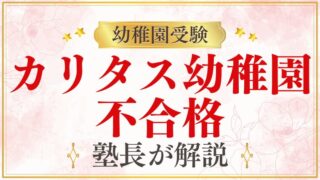 【カリタス幼稚園】不合格｜残念な結果への対処と次のステップ
