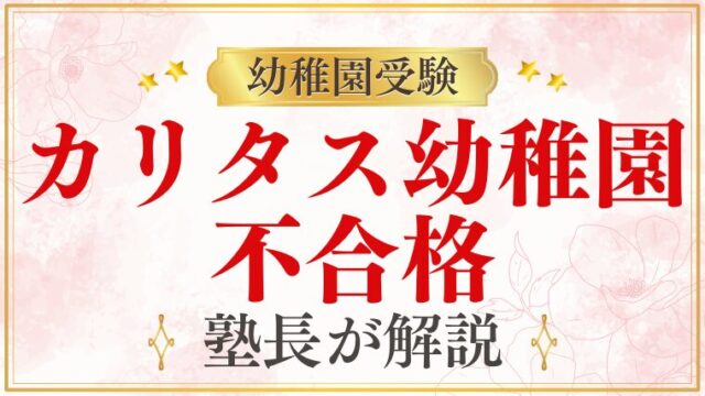 【カリタス幼稚園】不合格｜残念な結果への対処と次のステップ