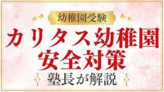 【カリタス幼稚園】事件対策｜園内の安全対策を解説