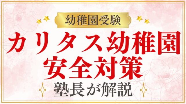 【カリタス幼稚園】事件対策｜園内の安全対策を解説