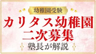 【カリタス幼稚園】二次募集｜実施状況・対応方法を解説