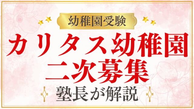 【カリタス幼稚園】二次募集｜実施状況・対応方法を解説