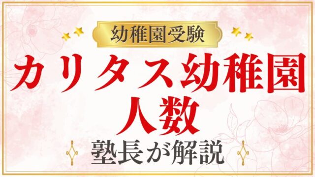 【カリタス幼稚園】人数｜定員・クラス構成・園の規模を解説