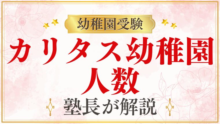 【カリタス幼稚園】人数｜定員・クラス構成・園の規模を解説