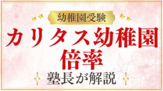 【カリタス幼稚園】倍率｜競争率・難易度を徹底解説