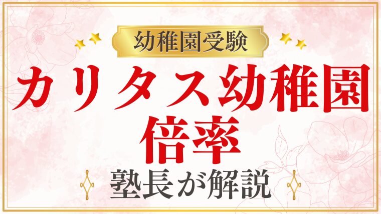 【カリタス幼稚園】倍率｜競争率・難易度を徹底解説