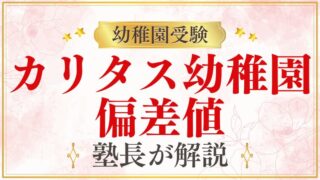 【カリタス幼稚園】偏差値｜幼稚園受験における「難易度」の考え方