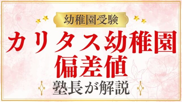 【カリタス幼稚園】偏差値｜幼稚園受験における「難易度」の考え方