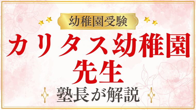 【カリタス幼稚園】先生｜資格・雰囲気・保育の質を解説