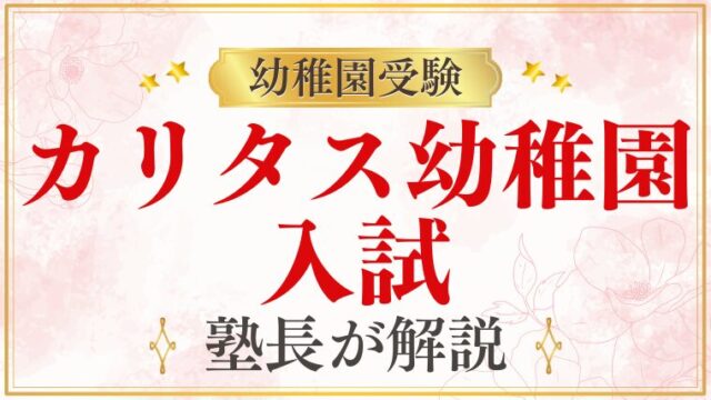 【カリタス幼稚園】入園式｜時期・内容・準備するものを解説