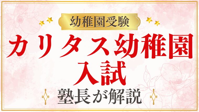【カリタス幼稚園】入園式｜時期・内容・準備するものを解説