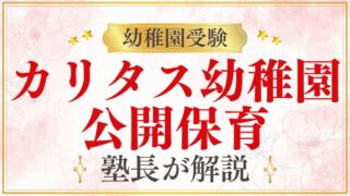【カリタス幼稚園】公開保育｜見学のポイントと行事情報