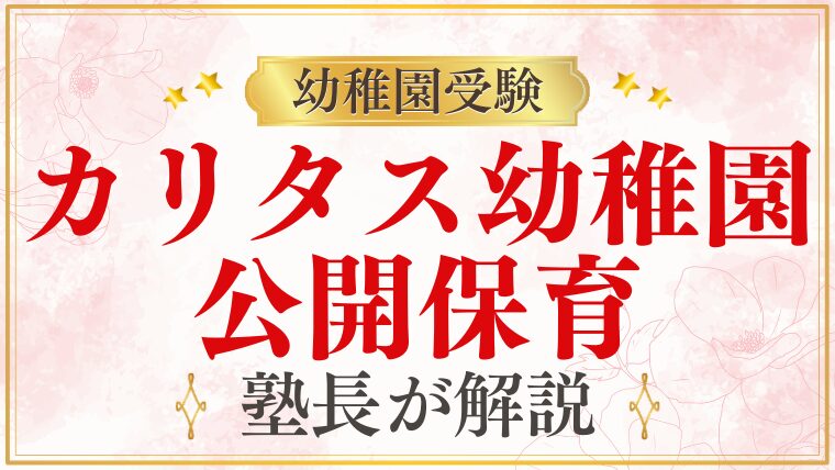 【カリタス幼稚園】公開保育｜見学のポイントと行事情報