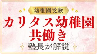 【カリタス幼稚園】共働き｜就労証明書・預かり保育の利用を解説