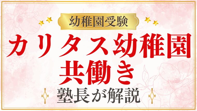 【カリタス幼稚園】共働き｜就労証明書・預かり保育の利用を解説