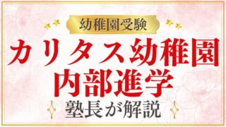 【カリタス幼稚園】内部進学｜カリタス小学校への進学システムを解説