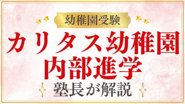 【カリタス幼稚園】内部進学｜カリタス小学校への進学システムを解説