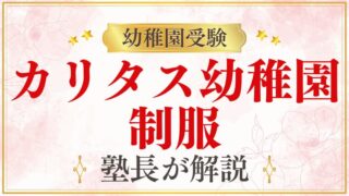 【カリタス幼稚園】制服｜デザイン・費用・購入方法を解説