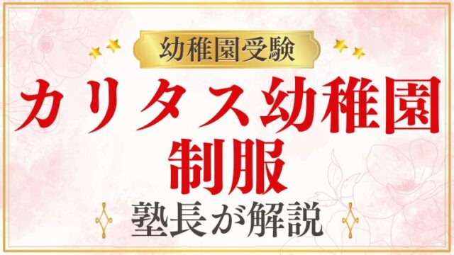 【カリタス幼稚園】制服｜デザイン・費用・購入方法を解説