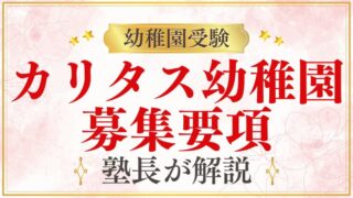 【カリタス幼稚園】募集要項｜2025年度入園情報を詳しく解説