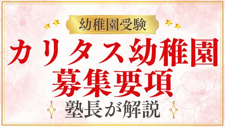 【カリタス幼稚園】募集要項｜2025年度入園情報を詳しく解説